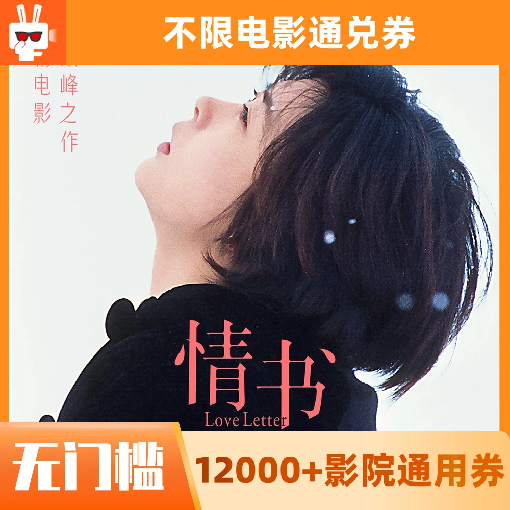 【情书】15元限单人可用60天可用电影票通兑代金券超额需补差