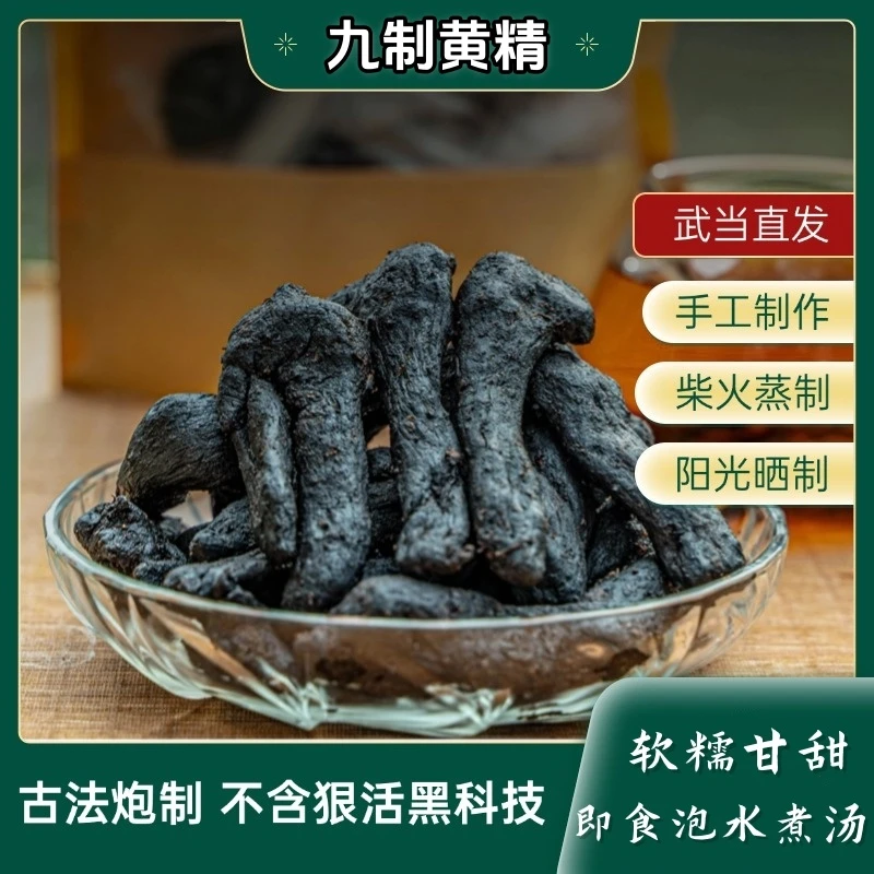 【武当特产】传统古法人工九蒸九晒黄精即食泡煮黄精茶九制仙人余粮