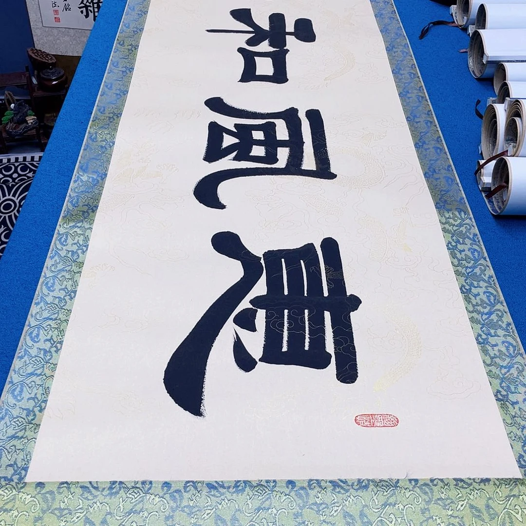 书法精装裱纯手写假一赔万精品銘家