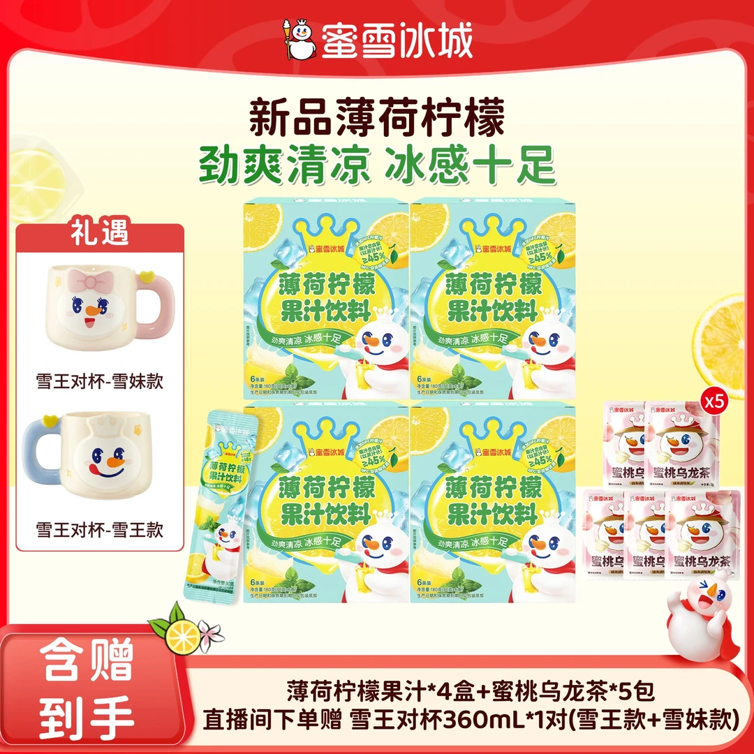 【官方直播】雪王薄荷柠檬果汁花茶组合送雪王对杯1对