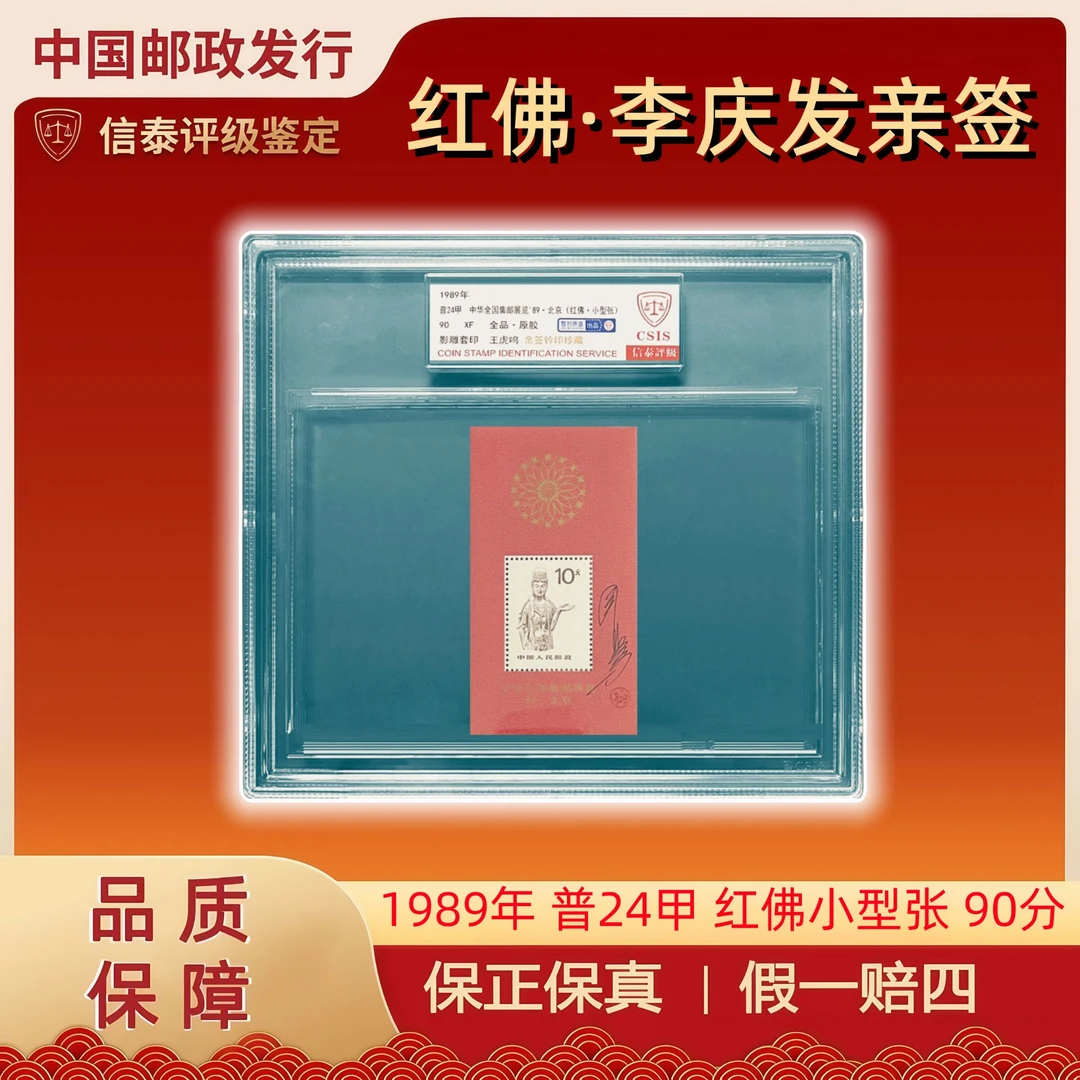 签名版 1989年 普24甲 红佛小型张 精大盒 王虎鸣亲签 信泰评级