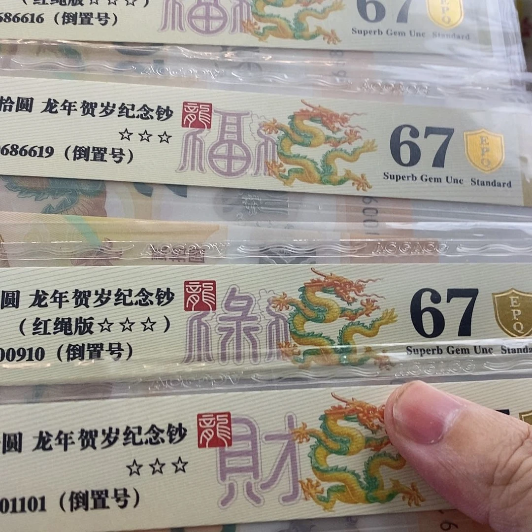 不****机爱藏金盾龙钞三星67分倒置号共五张