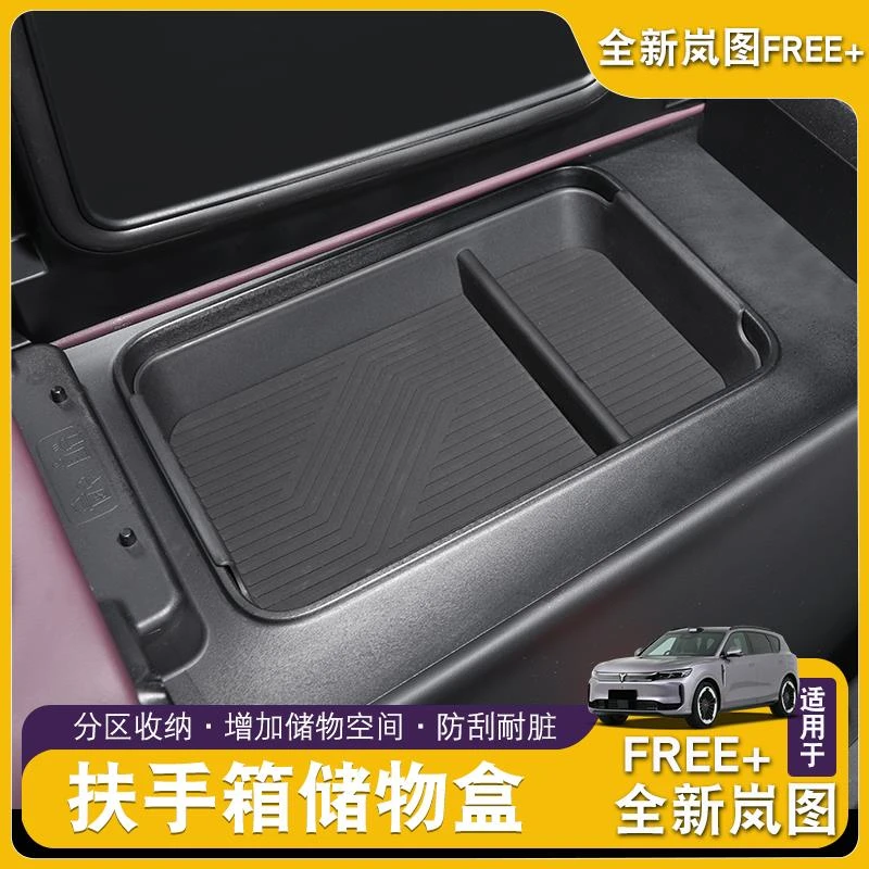 适用全新岚图FREE+扶手箱储物盒中控隐私收纳置物盒内饰用品配件