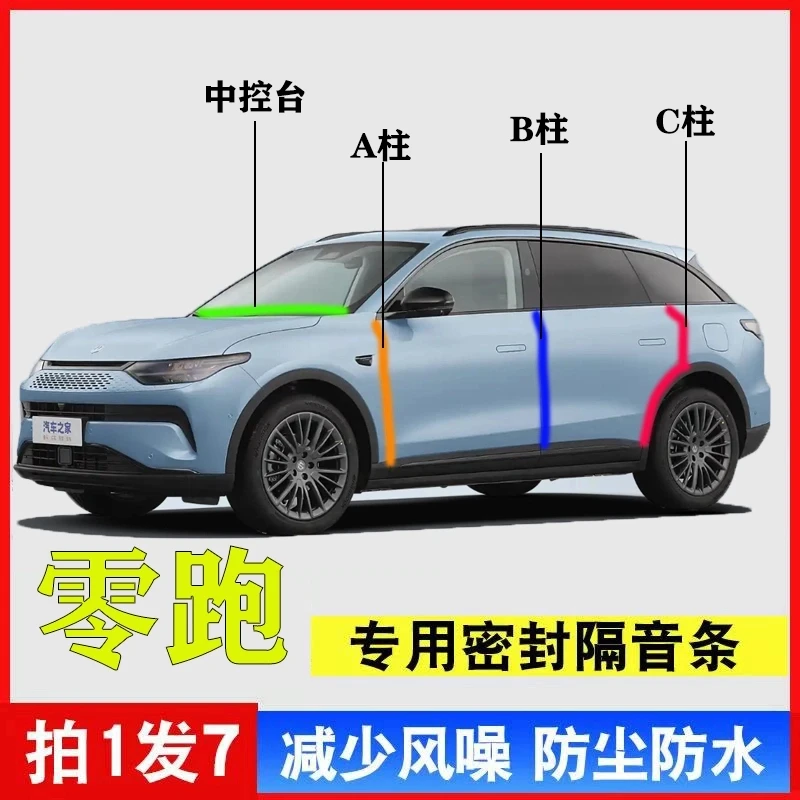 零跑C11 C16 C10 T03 C01专用A柱B柱C柱中控台密封条汽车门缝隔音