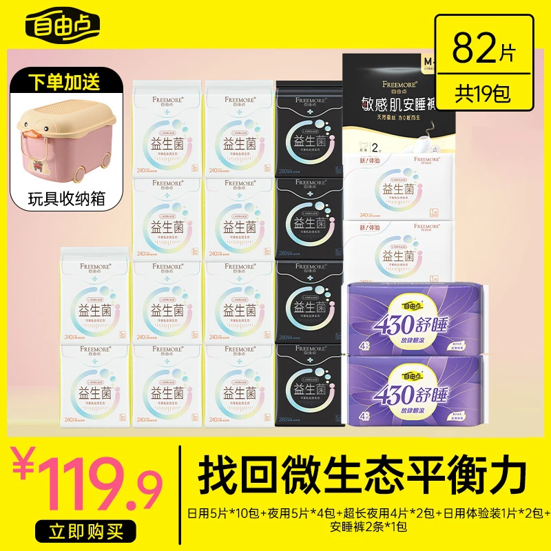 【商超同款】自由点益生菌超薄透气卫生巾日夜套组合装含收纳箱sc