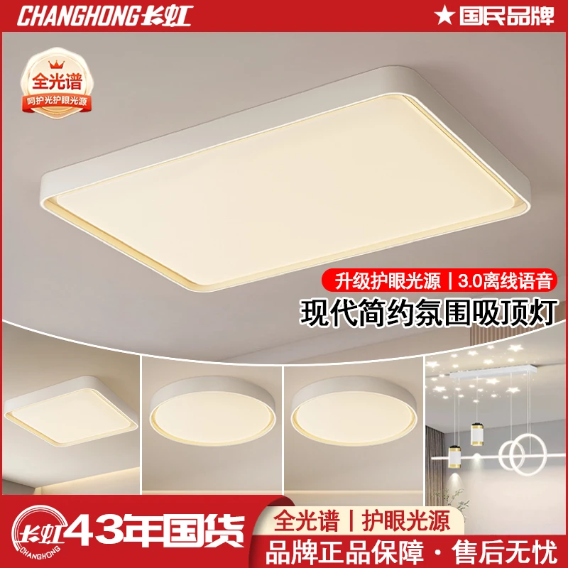 长虹9004中山灯具2025款客厅大灯简约大气光谱护眼吸顶灯饰