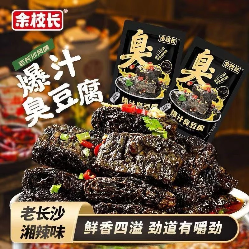 余校长爆汁臭豆腐经典长沙臭豆腐开袋即食休闲解馋网红款零食小吃