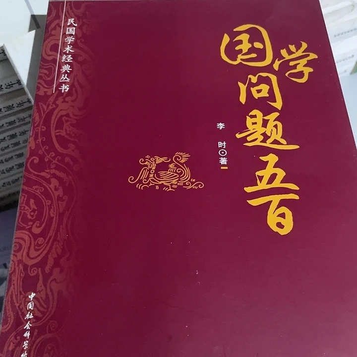 正版国学问题五百