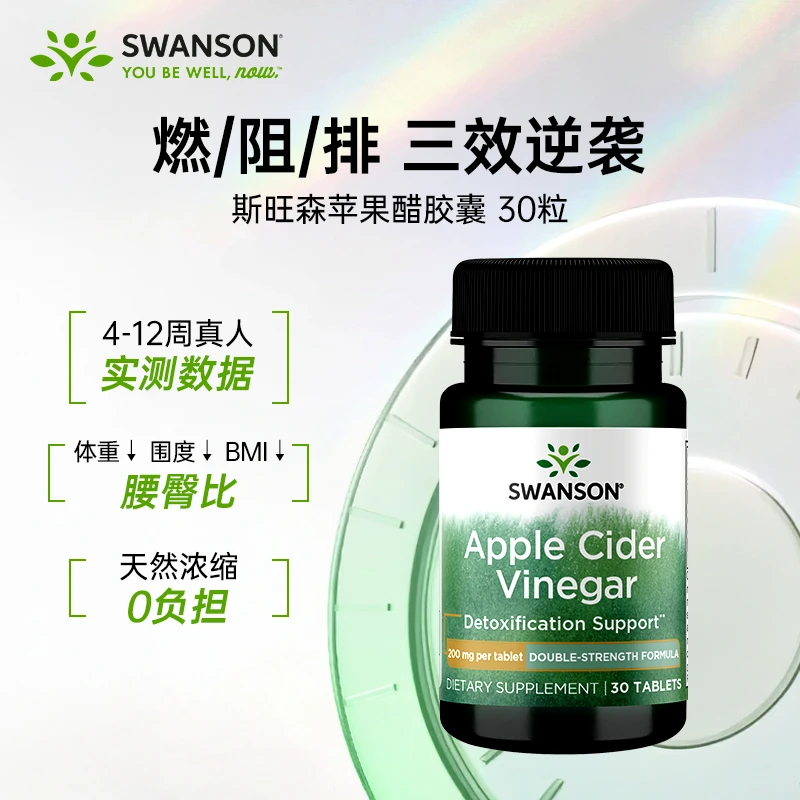 【99得2瓶】Swanson斯旺森 苹果醋片 200mg高纯度浓缩 30片 T