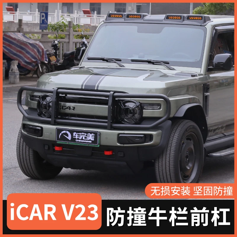 适用于奇瑞icarV23大牛栏杆 保险前杠前脸保护防撞梁护栏汽车改装