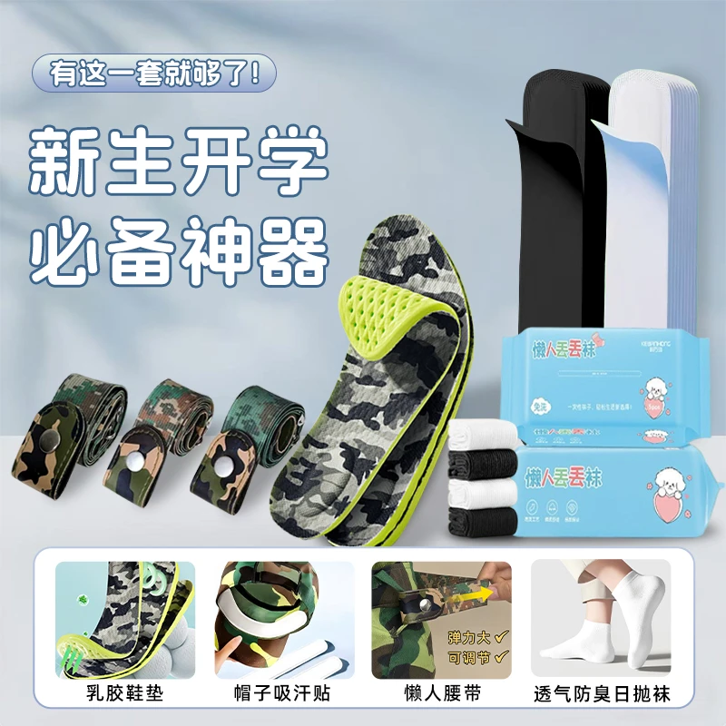 【军训大礼包】开学必备弹力腰带运动鞋垫防汗帽檐贴一次性日抛袜子