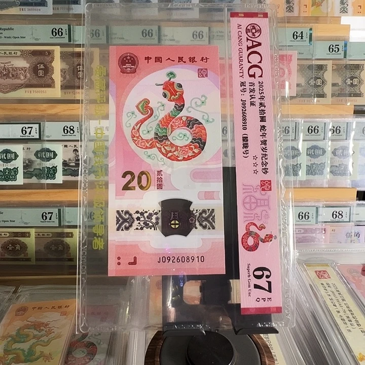 望***鱼塑料蛇年纪念钞号码092608910