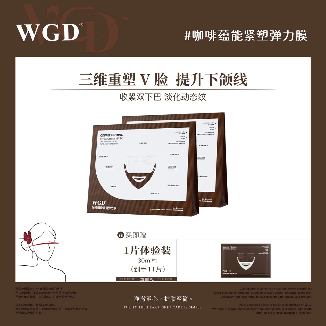【V脸面膜】WGD咖啡蕴能紧塑弹力膜保湿紧致抗皱V脸膜TZ