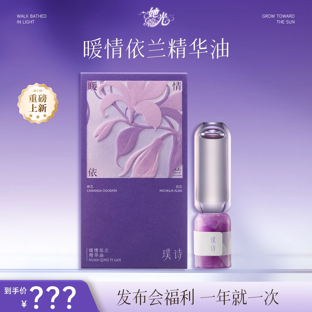 【璞诗品牌发布会-新品上新】新品暖情依兰精华油重磅来袭！