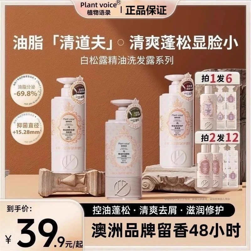 植物语录植物语录精油洗发水白松露清爽去屑控油蓬松滋润柔顺套装