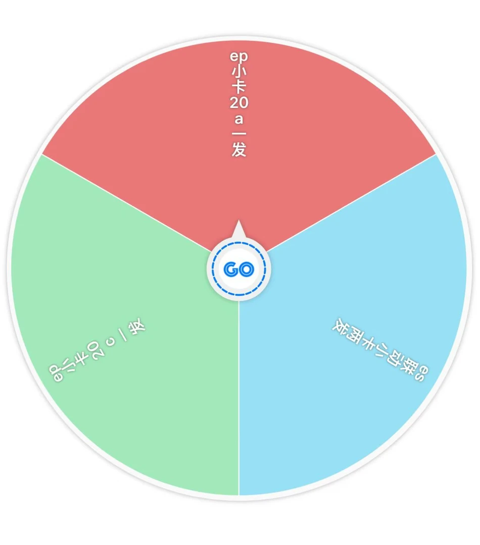 【三分一大转盘】世界计划三分一大转盘玩法