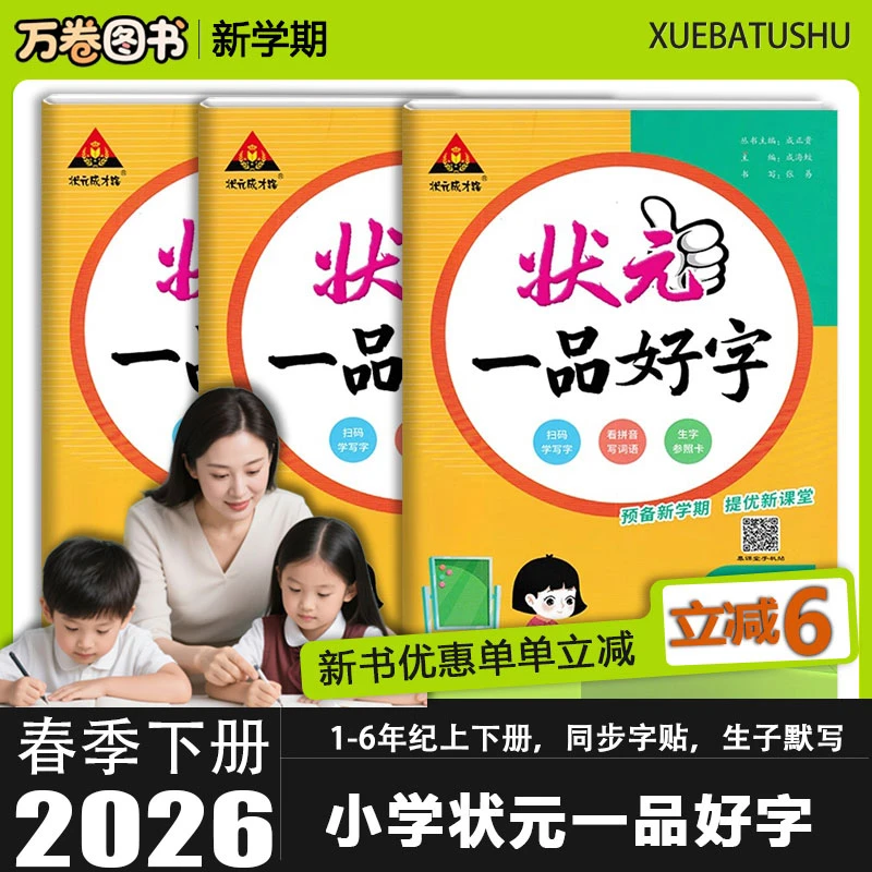 2026春状元一品好字语文同步练字帖一二三年级四五六年级下册人教