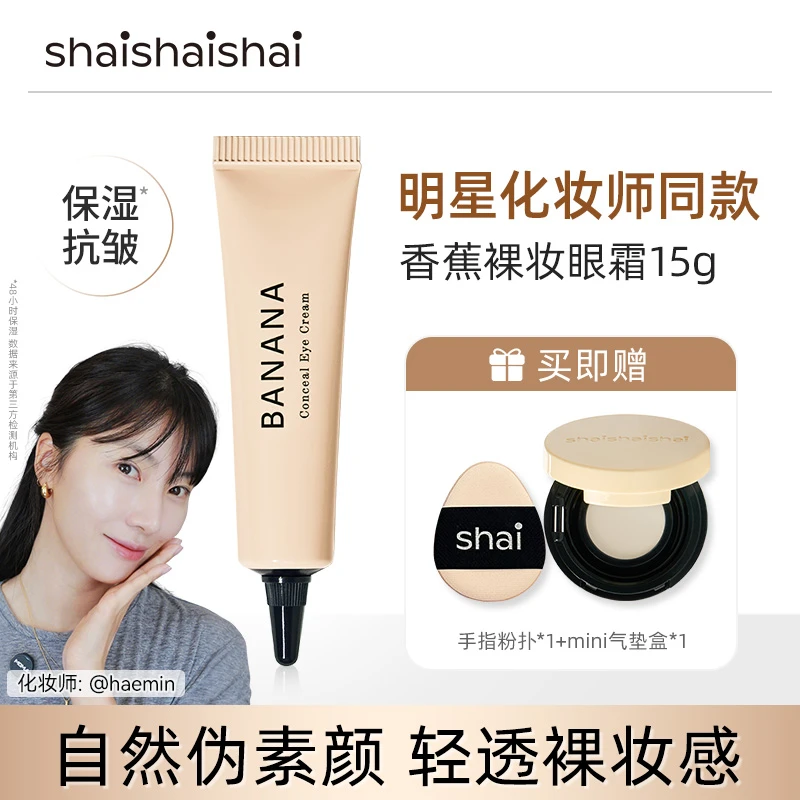 【金慧敏推荐】shaishaishai遮瑕眼霜伪素颜水润 清透裸妆15g dr