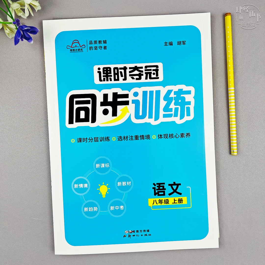 新版八年级上册语文同步训练初二语文教材同步训练课时同步练习册