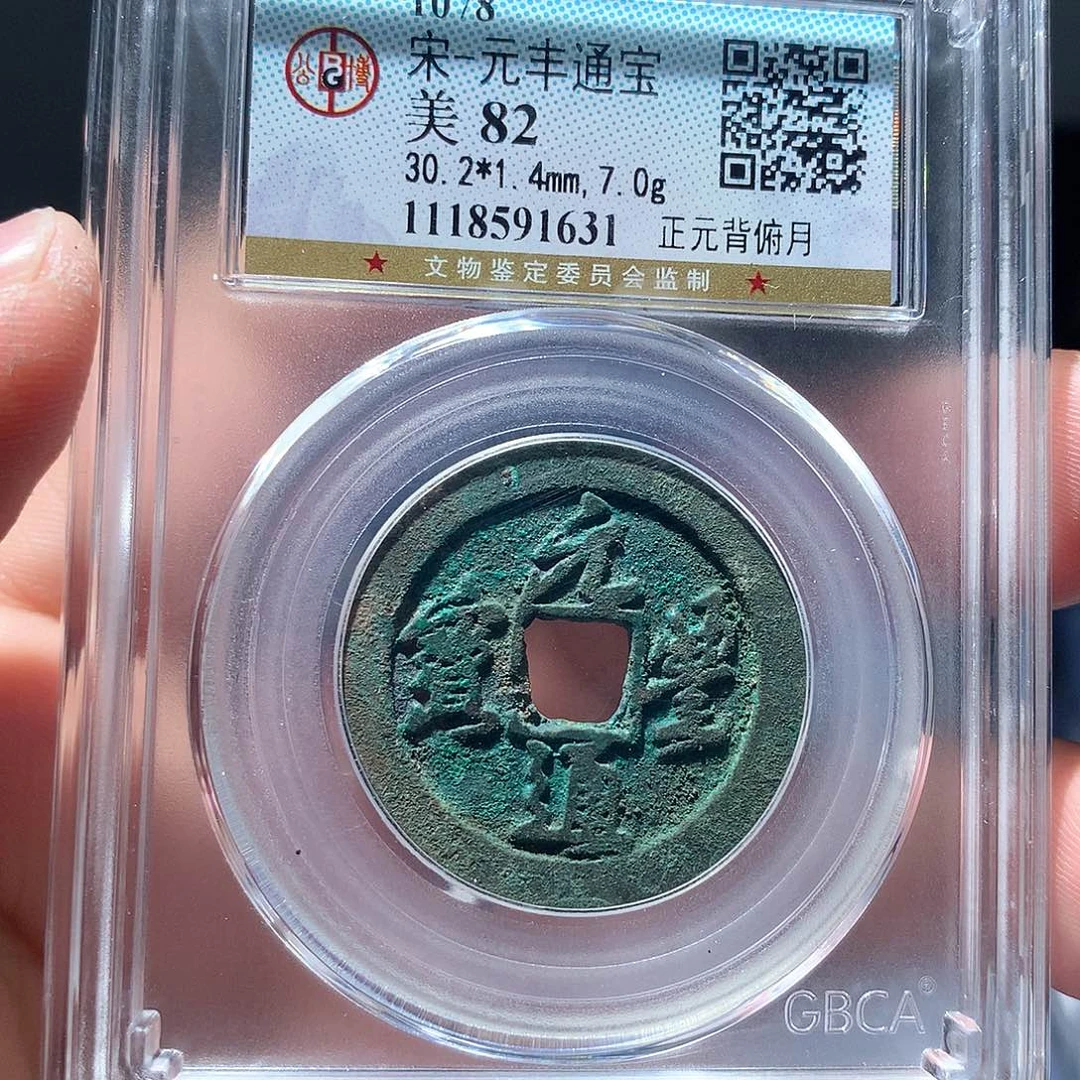 金属QY。元丰通宝82分1631