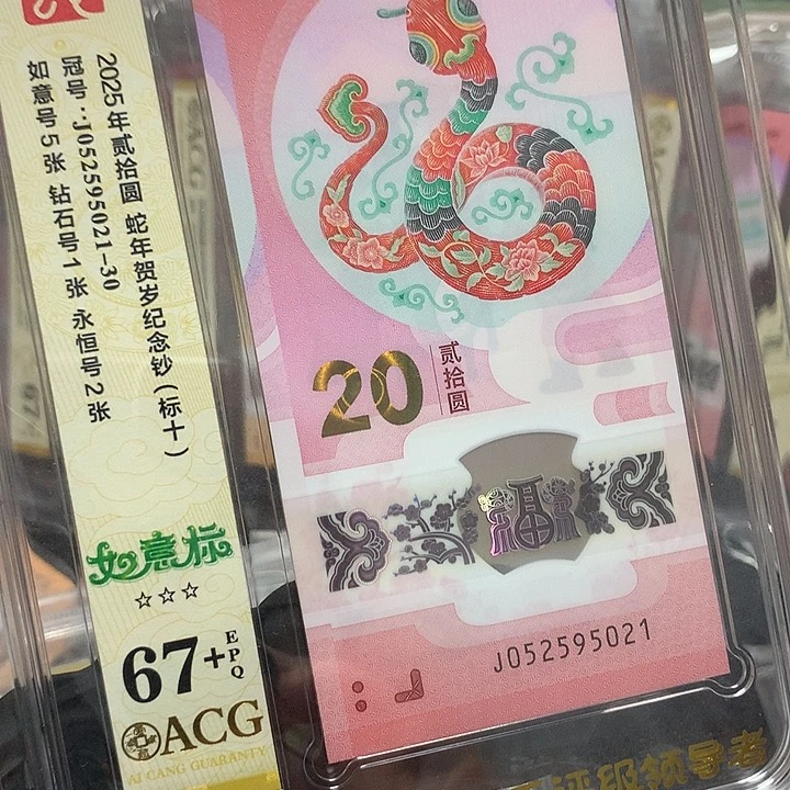 052595021蛇钞无1347如意号新标十爱藏67+