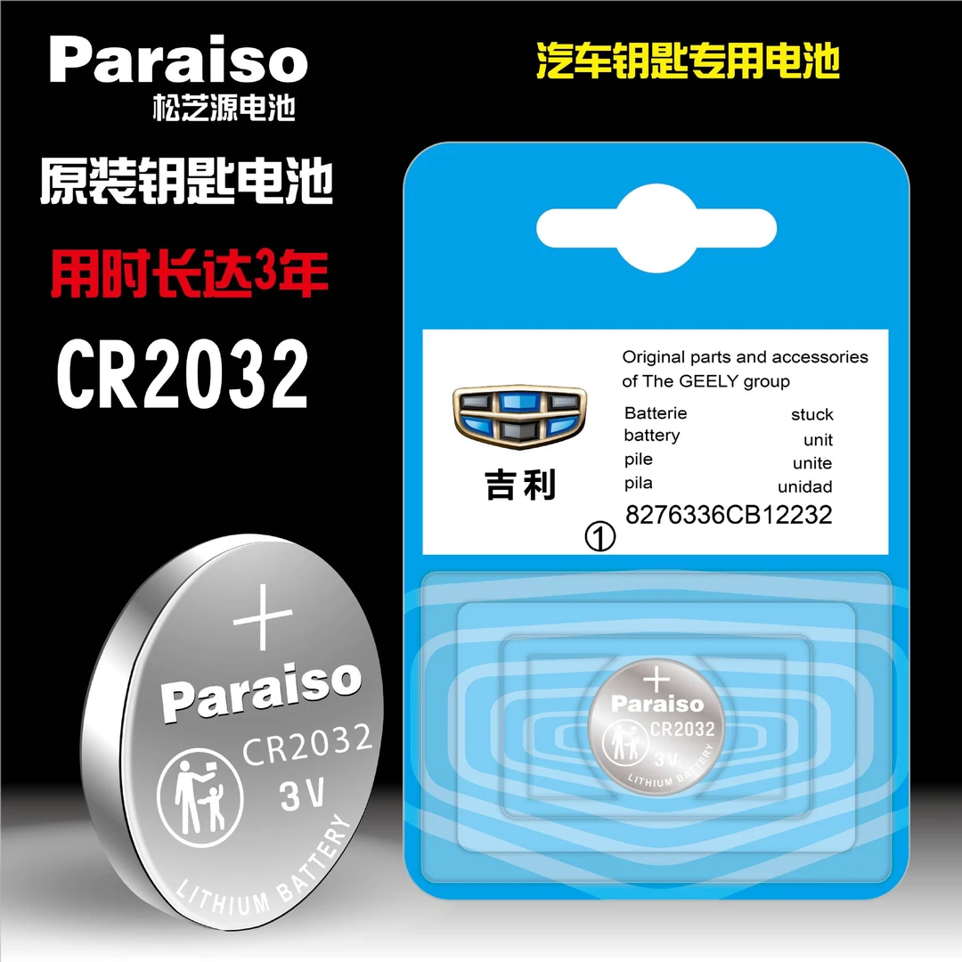 适用于吉利车博越GSe帝豪GL吉利EC8 GC7 GX2 GX7专用钥匙电池