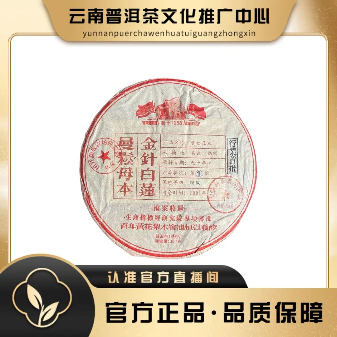 老国营勐底茶厂 1999年 曼松母本 金针白莲 熟茶357g/饼