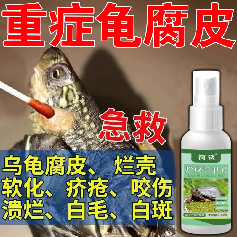 【简鲨烂皮烂甲灵】乌龟通用腐甲专用烂甲疥疮外伤软甲白斑一喷无