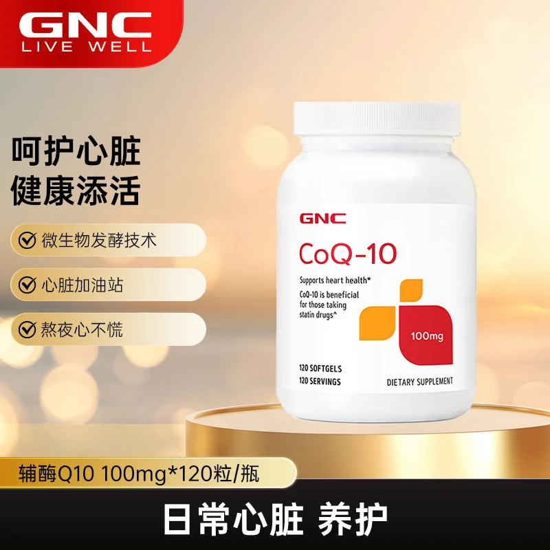 GNC辅酶Q10软胶囊100mg120粒瓶 120粒/瓶