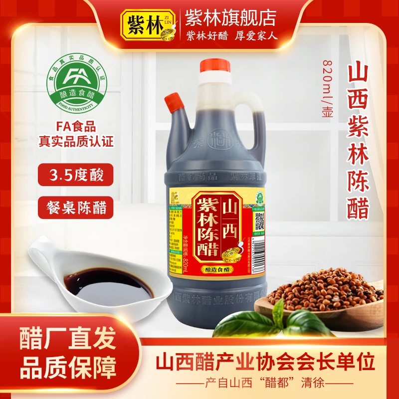 山西紫林陈醋3.5度酸820ml粮食酿造古法工艺发酵凉拌风味品质食醋