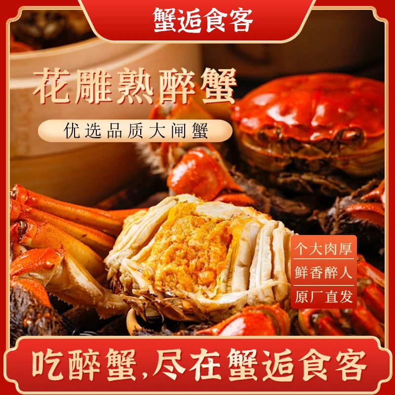 蟹逅食客【活蟹现做】花雕熟醉蟹秘制大闸蟹非生腌呛蟹全母螃蟹