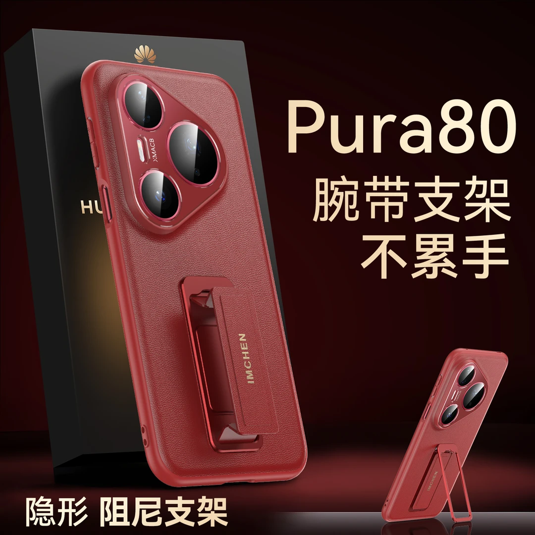 适用华为pura80pro手机壳真皮腕带支架华为p80镜头精孔p80ultra薄