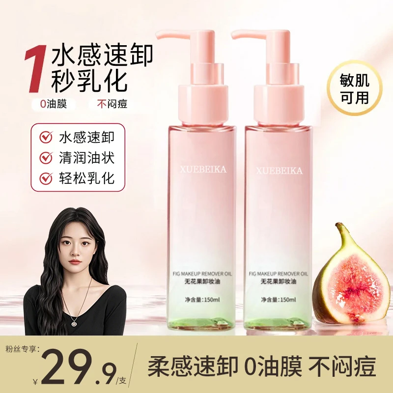 【papi酱同款】无花果卸妆油深层清洁毛孔温和不刺激清爽不闷痘净肤