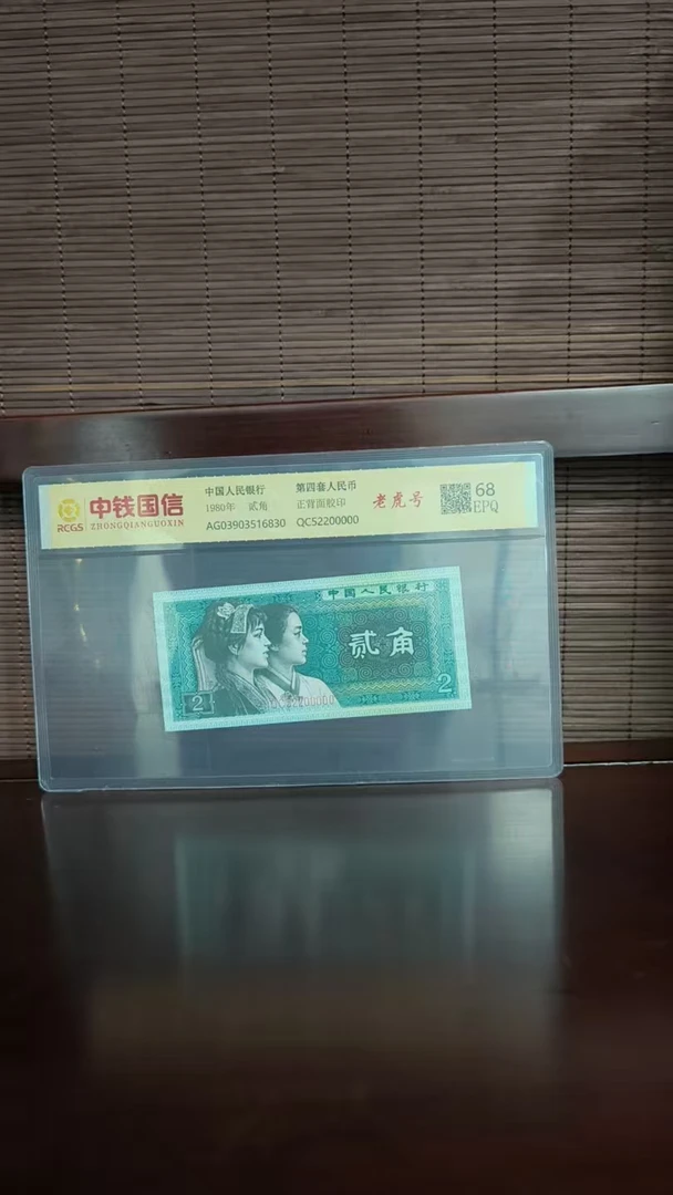 第四套退市未流通两角 老虎号