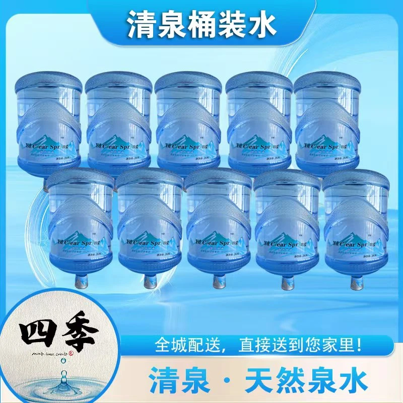 清泉·天然泉水纯净水饮用水10桶 18L/桶（赠送景溪谷纯净水10桶）
