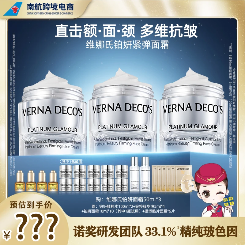 【南航专属】德国维娜氏铂妍紧弹面霜紧致抗皱保湿囤货装