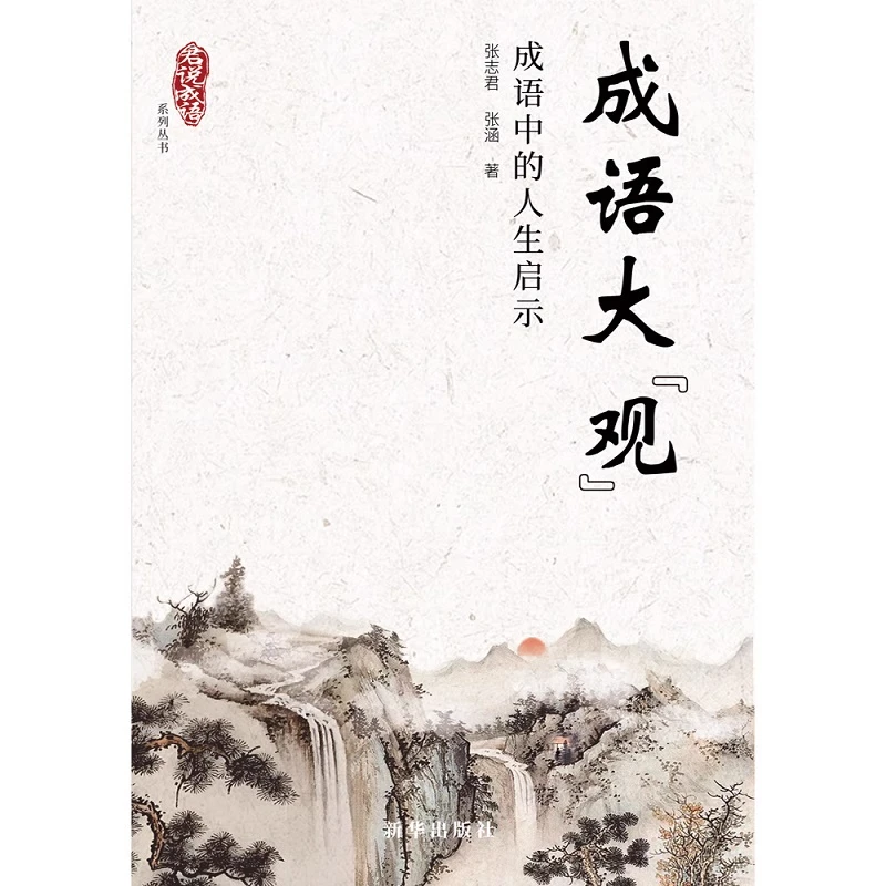 成语大“观”+成语“寓”科：成语中的人生启示国学经典新华出版社正版