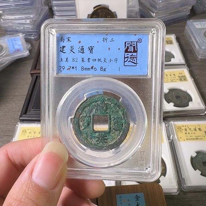 铜A闻博文化建炎通宝