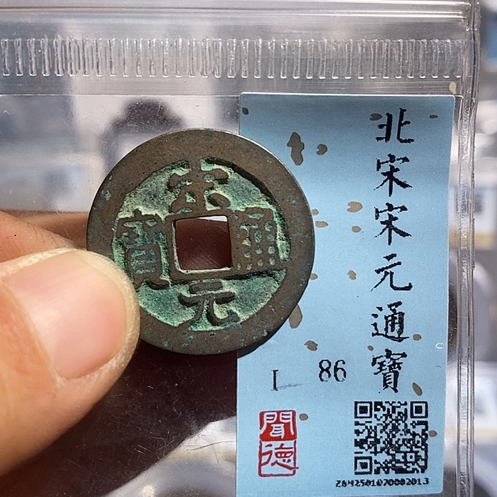 铜二妹宋元通宝大字版评级