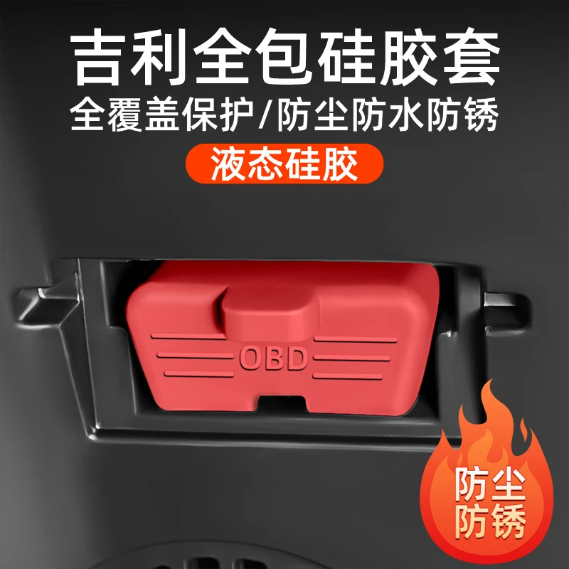 适用吉利全系电脑诊断接口OBD硅胶保护盖防尘防水罩装饰用品大全