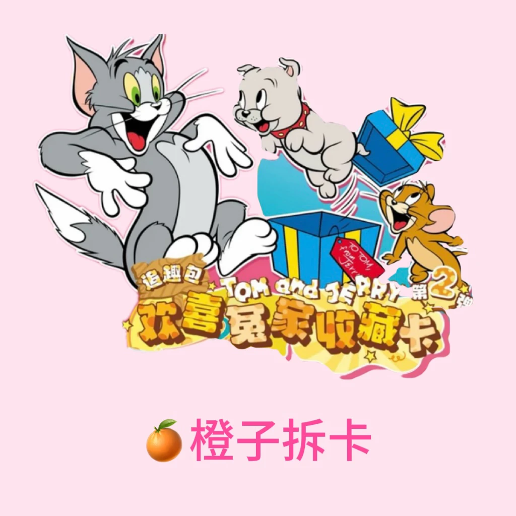 【橙】-【玩法合集】猫和老鼠2米二弹