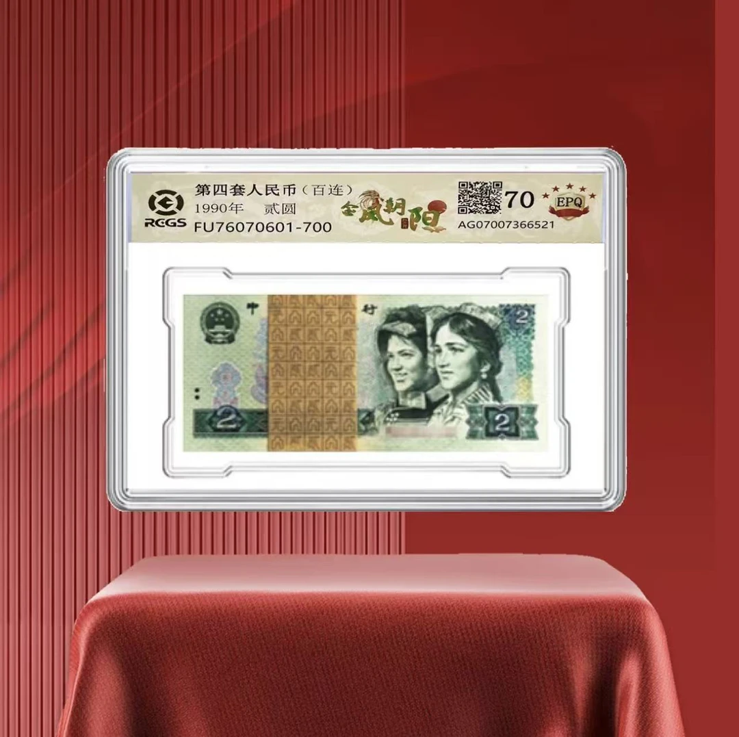 第四套人民币/902/金凤朝阳/整刀/百连号/封装评级/不挑号