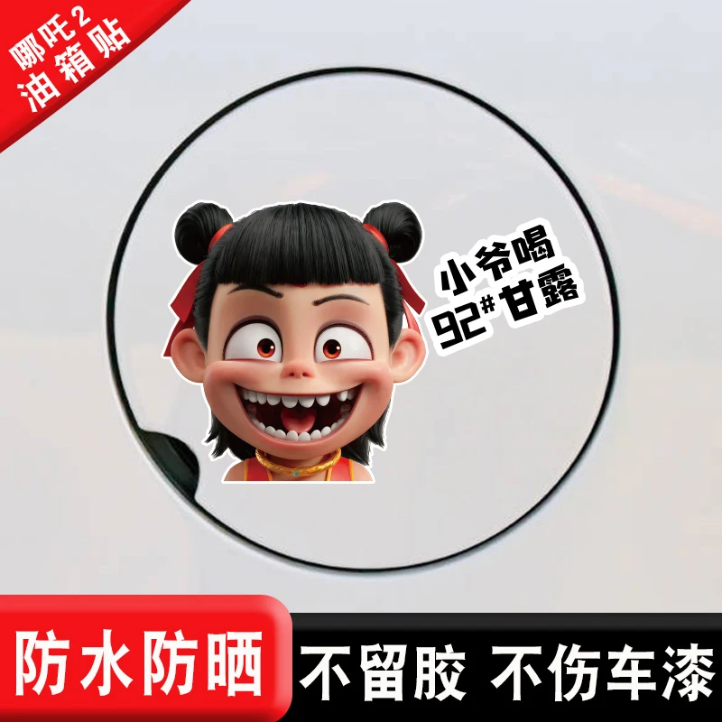 哪吒2油箱贴申公豹敖光石矶娘娘敖闰个性不留胶贴纸车贴电动车
