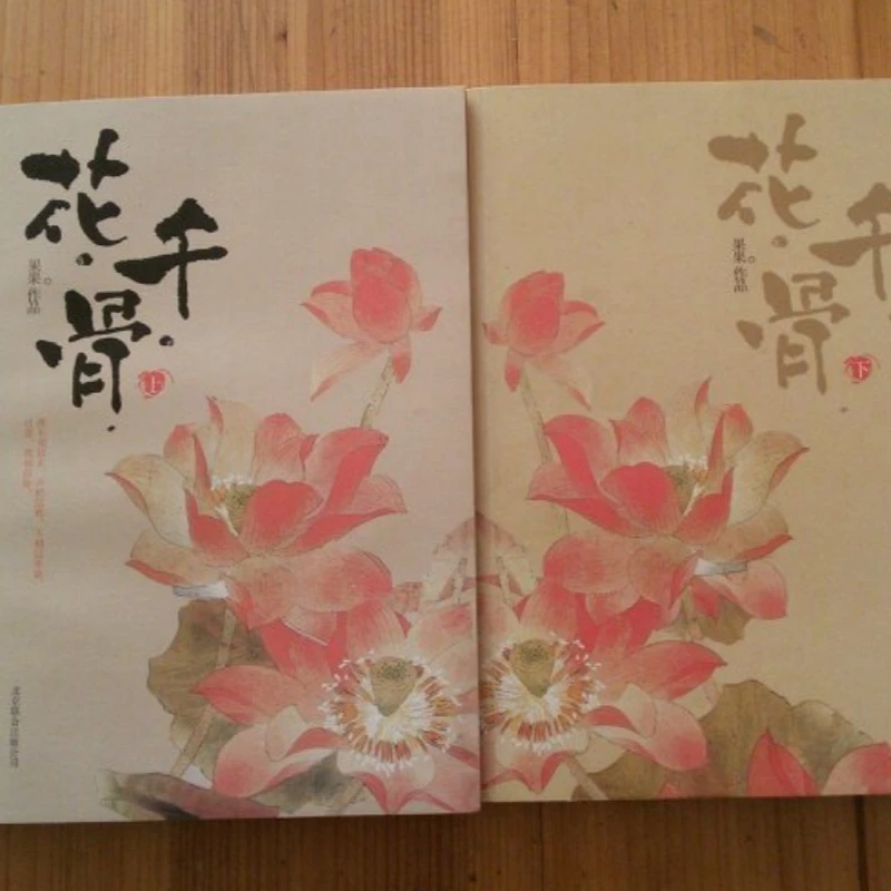 原版正版 花千骨 1 2 全二册 果果著 2013北京联合出版