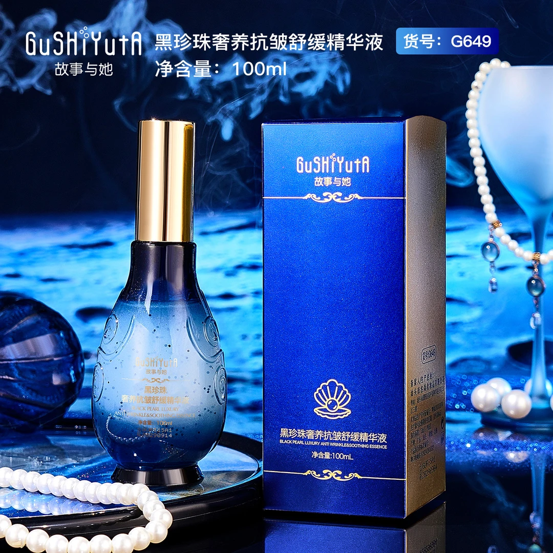 【专柜正品】故事与她品牌-黑珍珠抗皱紧致舒缓精华液补水保湿