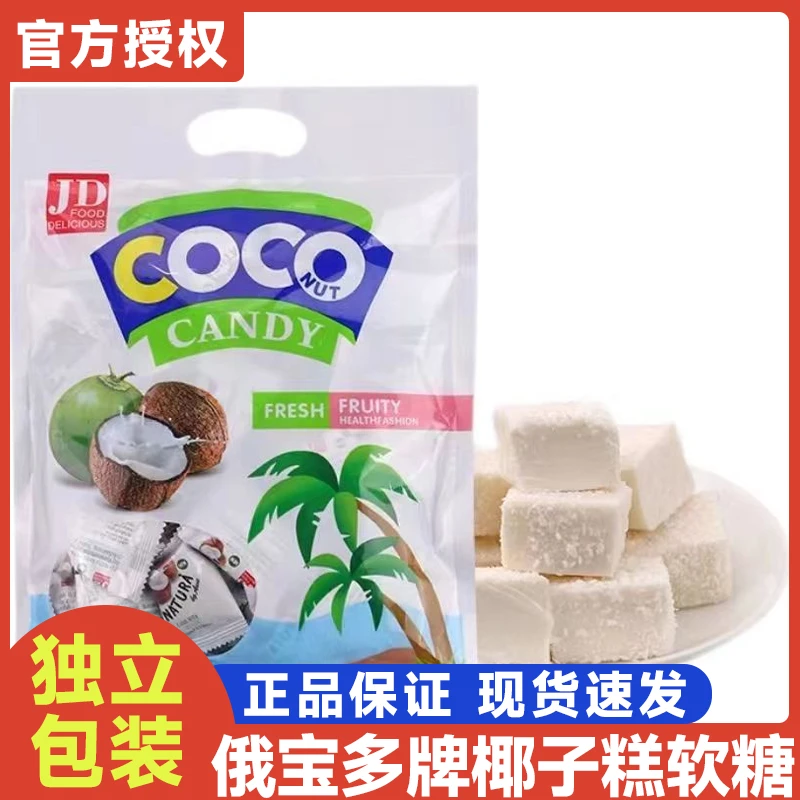 康兆优俄罗斯委托椰子糖糕味软糖果小方块喜糖休闲零食500g