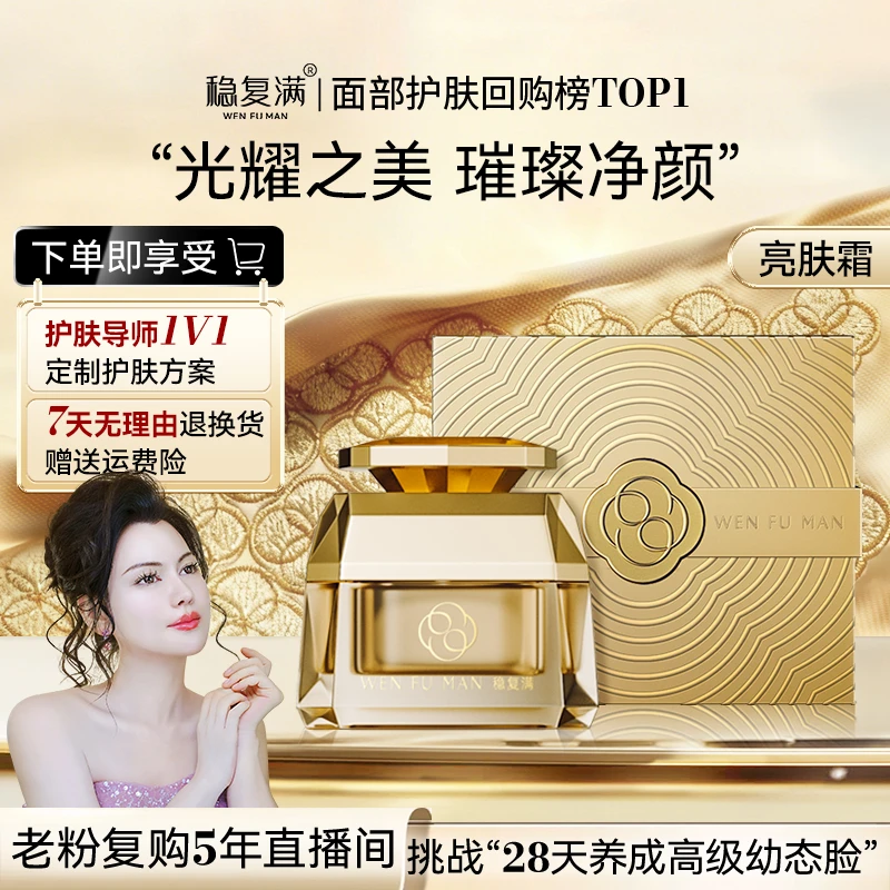 【稳复满】净颜亮肤霜 抗皱紧致 清澈透亮光泽细腻灯泡肌