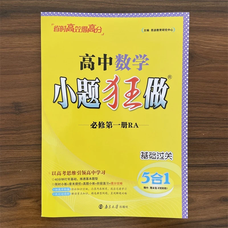 【人教A版】正版2025秋高中小题狂做高中数学必修第一册RJA秋恩波