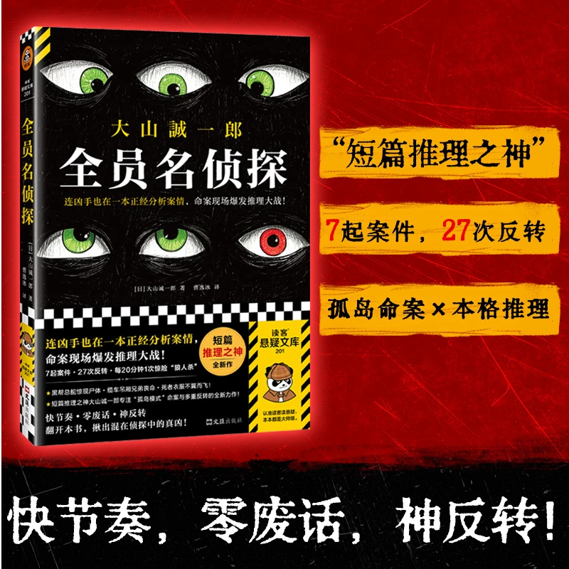 全员名侦探 大山诚一郎短篇推理之神多重反转震撼新作