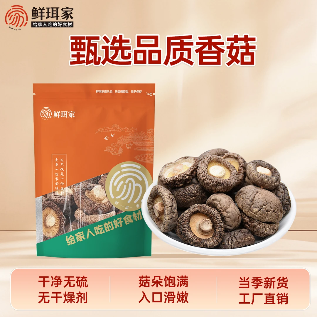 鲜珥家香菇干货古田特产福建花菇无根肉厚严选鲜美菌菇营养煲汤